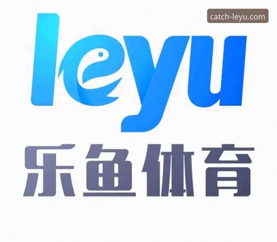 乐鱼官方网站 乐鱼体育平台:官网入口、客户端下载与登录体验全面评测