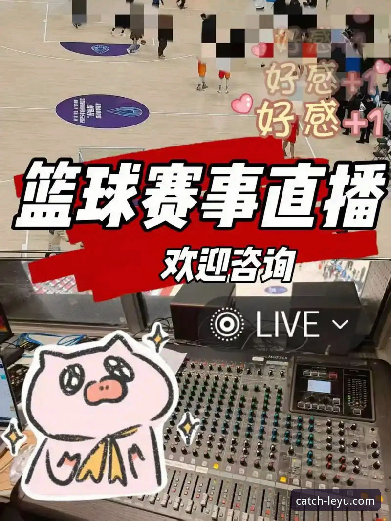 如何快速下载乐鱼体育平台，畅享高清赛事直播？