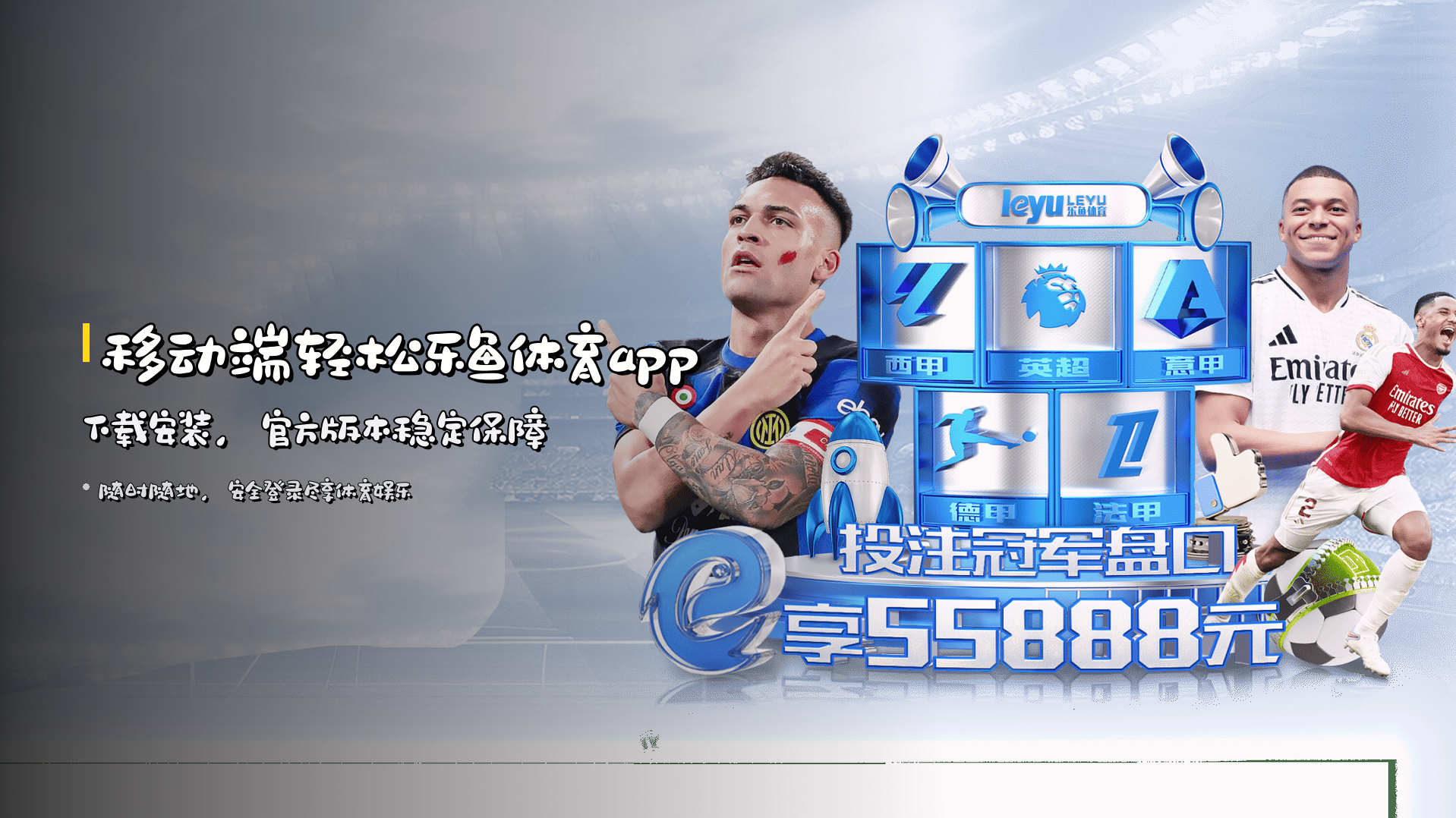 移动端轻松<strong>乐鱼体育app下载安装</strong>，官方版本稳定保障