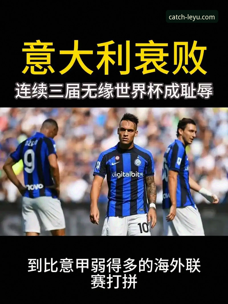 乐鱼体育手机版安卓版 揭秘意大利足球“第三次末日”:连续三届无缘世界杯背后的真相